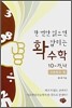 한 번만 읽으면 확 잡히는 수학 10-가, 나 고등학교 편