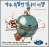 아주 특별한 별나라 여행