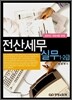 전산세무실무 1ㆍ2급 (2007)