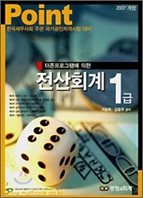 포인트 전산회계 1급 (2007)