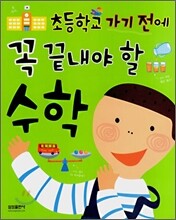 초등학교 가기 전에 꼭 끝내야 할 수학