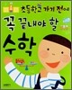 초등학교 가기 전에 꼭 끝내야 할 수학