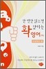 한 번만 읽으면 확 잡히는 영어 하 고등학교 편