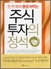 주식 투자의 정석