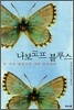 나보코프 블루스