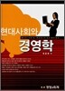 현대사회와 경영학