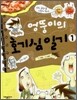 엉뚱이의 호기심 일기 1