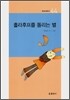 훌라후프를 돌리는 별