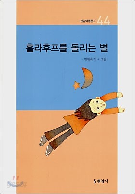 훌라후프를 돌리는 별