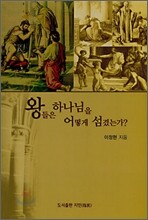 왕들은 하나님을 어떻게 섬겼는가?