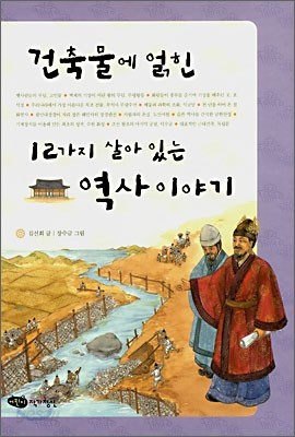 건축물에 얽힌 12가지 살아있는 역사이야기