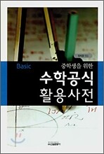 Basic 중학생을 위한 수학공식 활용사전