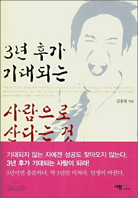 3년 후가 기대되는 사람으로 산다는 것