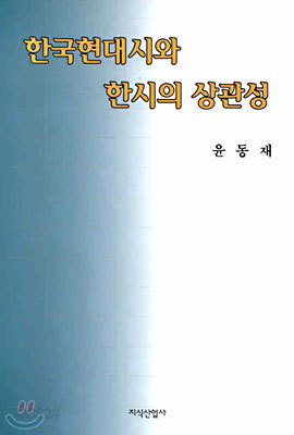 한국현대시와 한시의 상관성