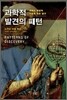 과학적 발견의 패턴