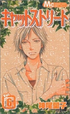 キャットストリ-ト 6