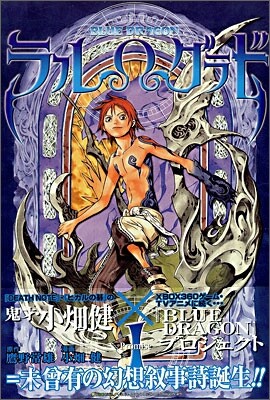 BLUE DRAGON ラルΩグラド 1