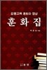 훈화집