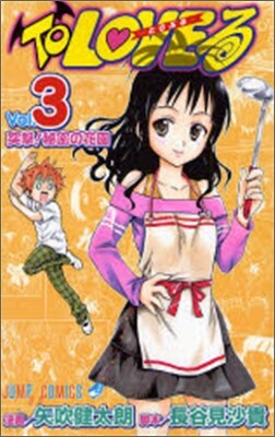 To LOVEる とらぶる 3