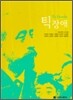 틱장애