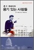용기 있는 사람들