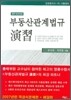 부동산 관계법규 연습 (2007)