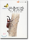 세밀화로 그린 곤충도감