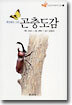 세밀화로 그린 곤충도감