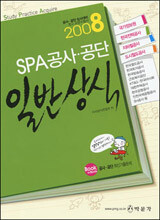 SPA 공사·공단 일반상식 (2008)