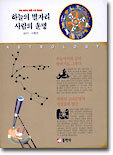하늘의 별자리 사람의 운명 : 처음 배우는 정통 서양 점성술
