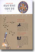 하늘의 별자리 사람의 운명 : 처음 배우는 정통 서양 점성술