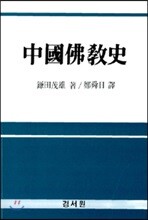 중국불교사