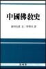 중국불교사
