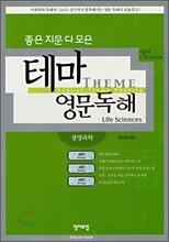 좋은 지문 다 모은 테마 영문독해: 생명과학
