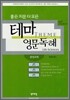 좋은 지문 다 모은 테마 영문독해: 생명과학
