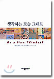 생각하는 모습 그대로