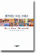 생각하는 모습 그대로