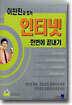 이찬진과 함께 인터넷 한번에 끝내기
