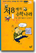 저.8.계의 수학나라