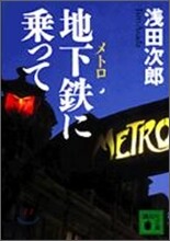 地下鐵(メトロ)に乘って