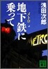 地下鐵(メトロ)に乘って