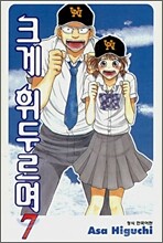 크게 휘두르며 7