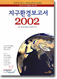 지구환경보고서 2002
