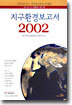 지구환경보고서 2002
