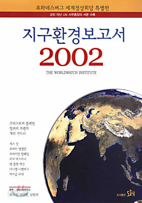 지구환경보고서 2002