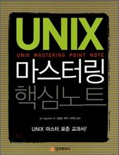 UNIX 마스터링 핵심노트