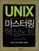 UNIX 마스터링 핵심노트