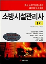 소방시설관리사 1차
