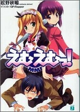 えむえむっ!