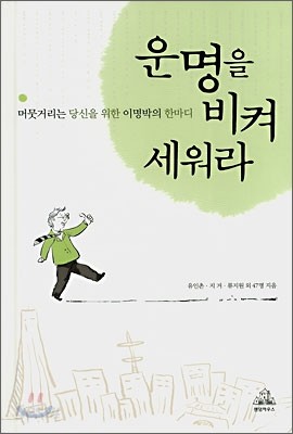 운명을 비켜 세워라